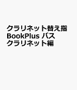 クラリネット替え指BookPlus バスクラリネット編