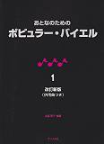 ピュラー・バイエル（1）改訂新版