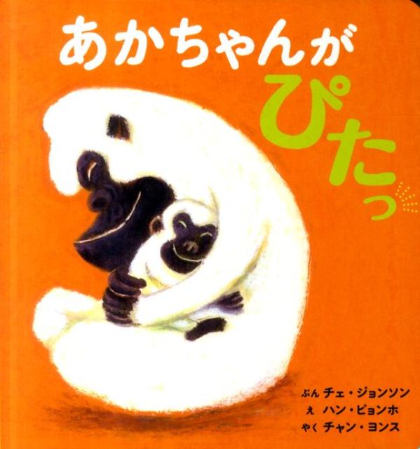 あかちゃんがぴたっ [ チェジョンソン ]