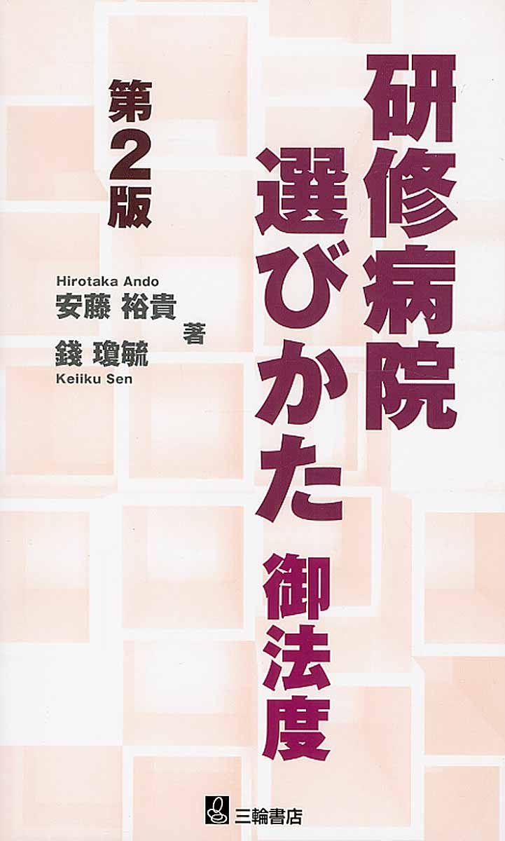 研修病院選びかた御法度