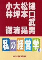 私の経営学（6）