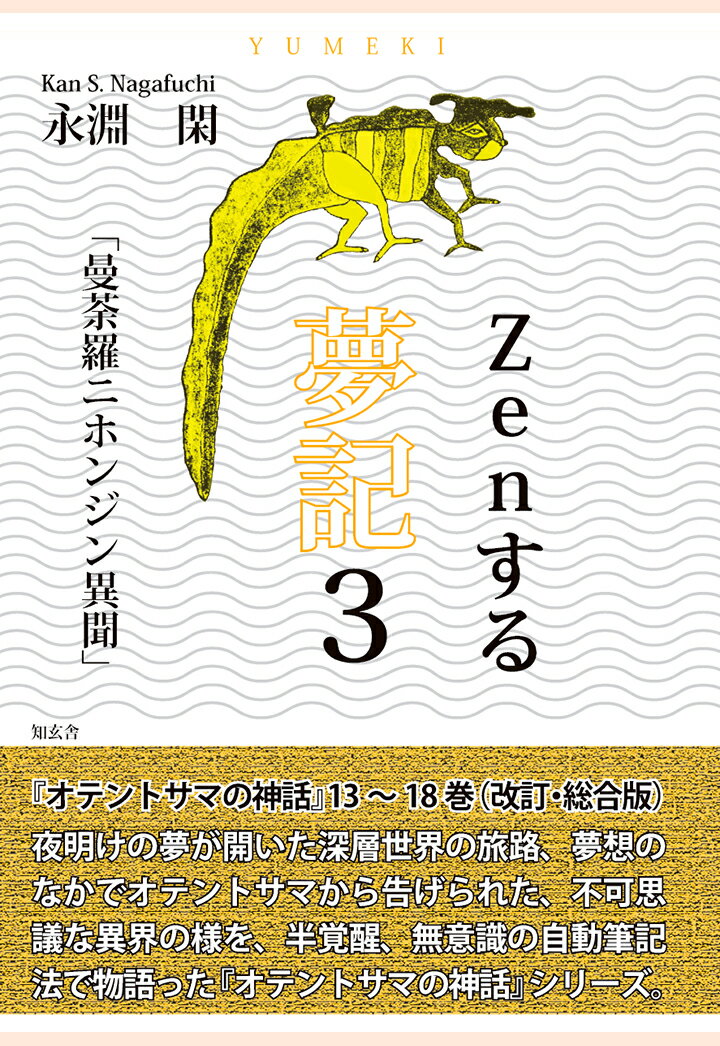 【POD】Zenする 夢記3「曼荼羅ニホンジン異聞」--オテントサマの神話第13～18巻（改訂・総合版） [ 永淵閑 ]