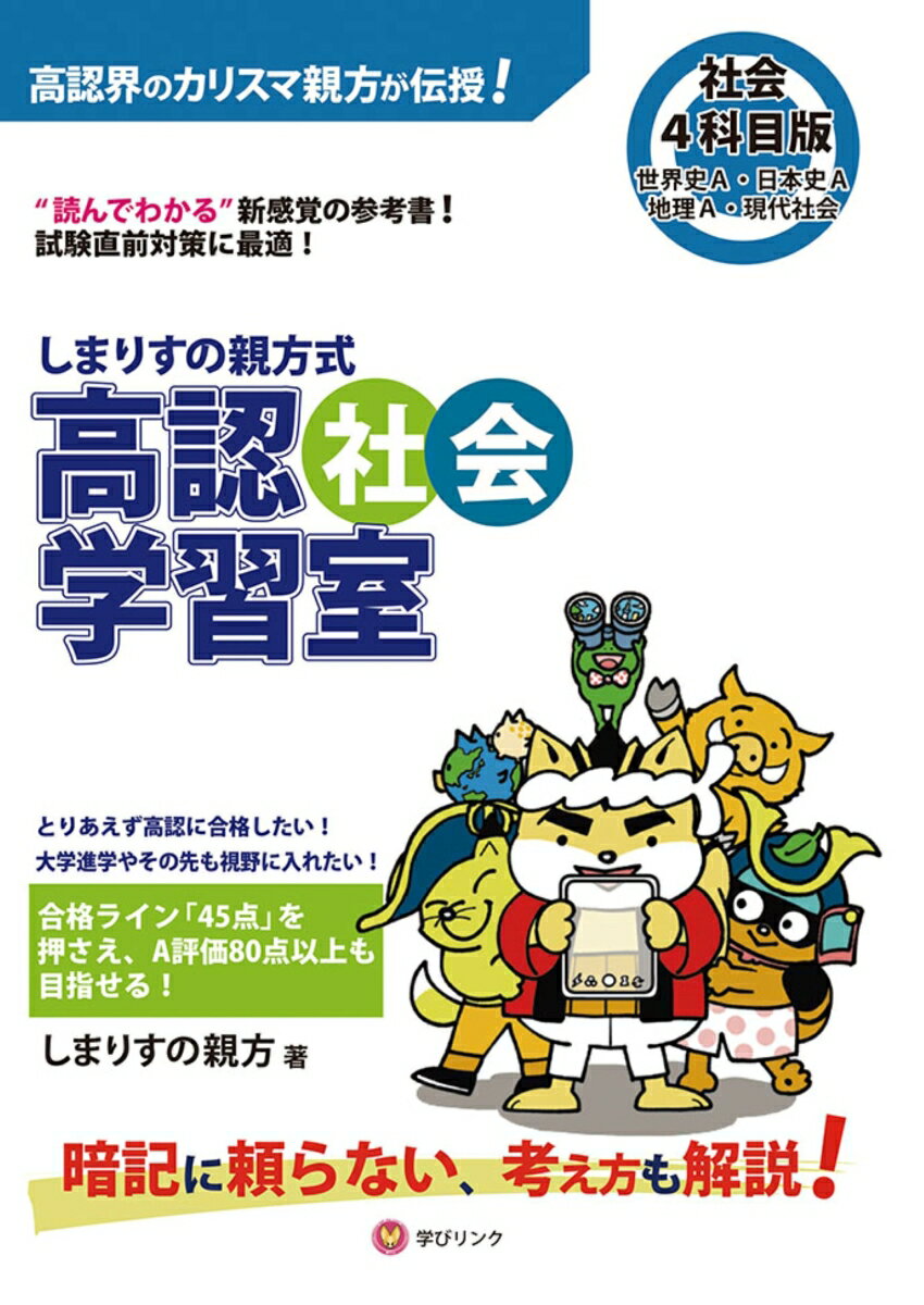 しまりすの親方式 高認社会学習室4科目版 世界史A・日本史A・地理A・現代社会