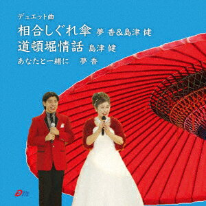相合しぐれ傘/道頓堀情話/あなたと一緒に