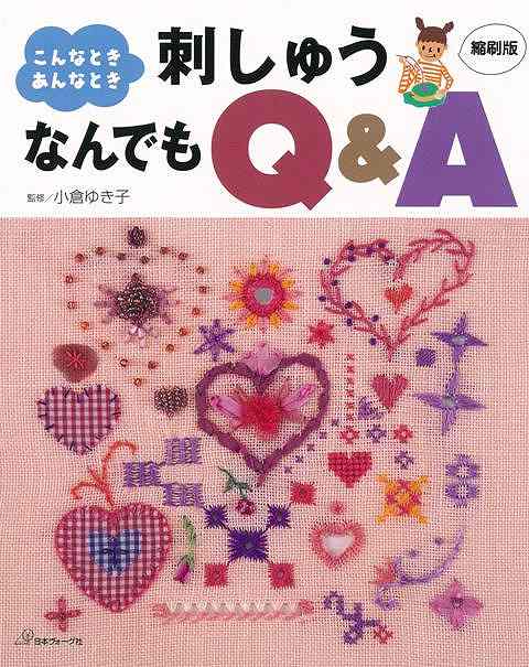 【バーゲン本】こんなときあんなとき刺しゅうなんでもQ＆A　縮刷版