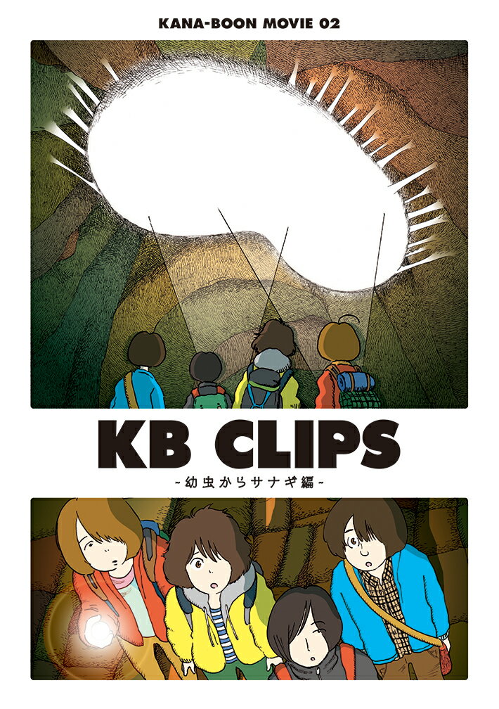 KANA-BOON MOVIE 02 KB CLIPS -幼虫からサナギ編ー