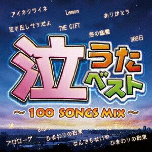 泣うたベスト〜100 Songs Mix〜