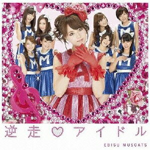 逆走・アイドル（初回盤A CD+DVD） [ 恵比寿マスカッツ ]