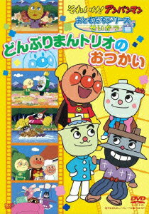 それいけ!アンパンマン おともだちシリーズ せいかつ どんぶりまんトリオのおつかい