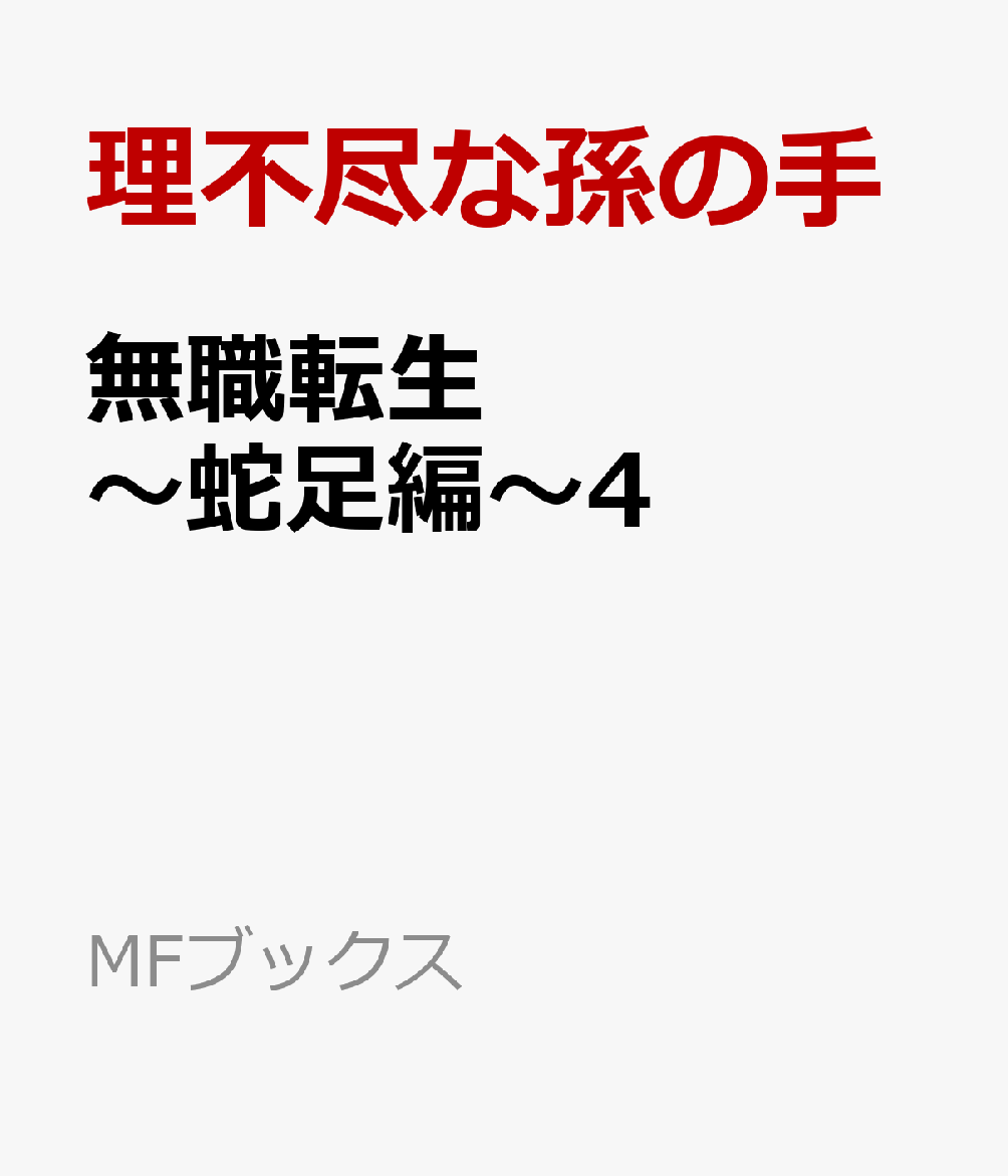 無職転生　〜蛇足編〜4
