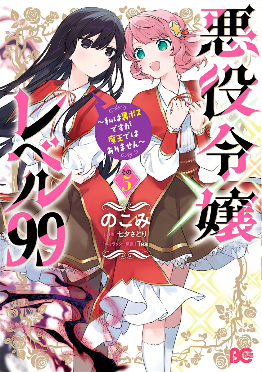 悪役令嬢レベル99 〜私は裏ボスですが魔王ではありません〜 その5