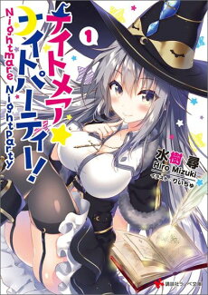 ナイトメア☆ナイトパーティー! 1の表紙