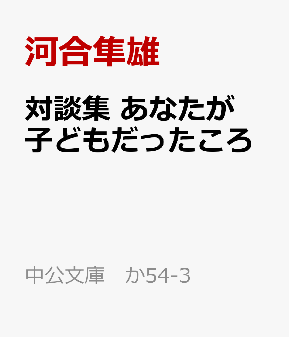 対談集 あなたが子どもだったころ