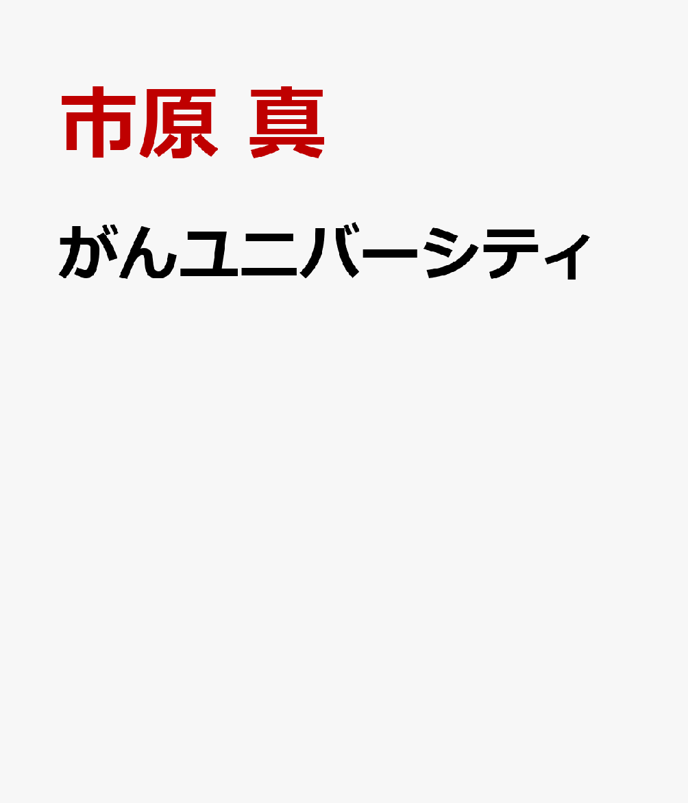 がんユニバーシティ