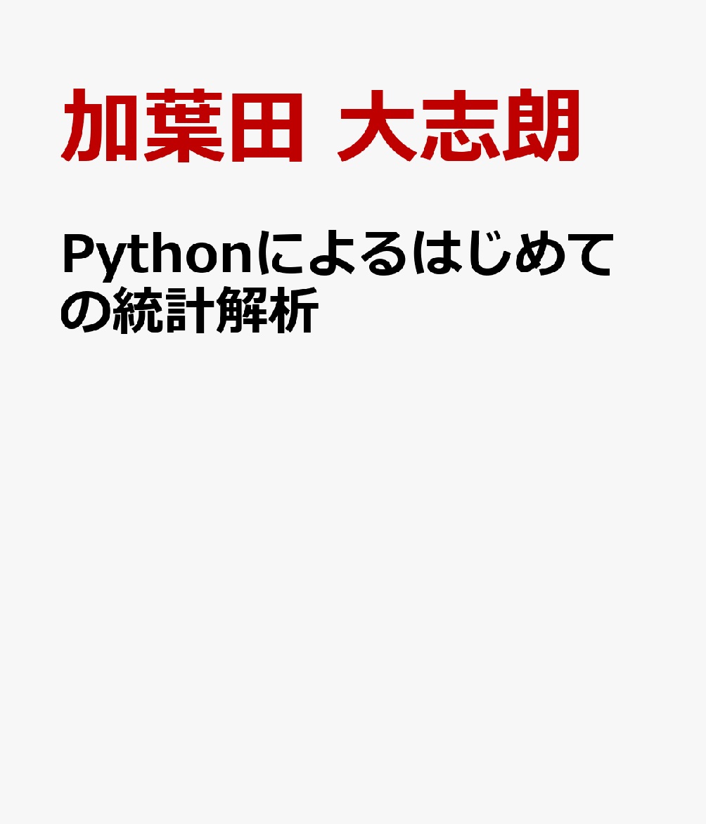 Pythonによるはじめての統計解析 : データサイエンスの第一歩 書影