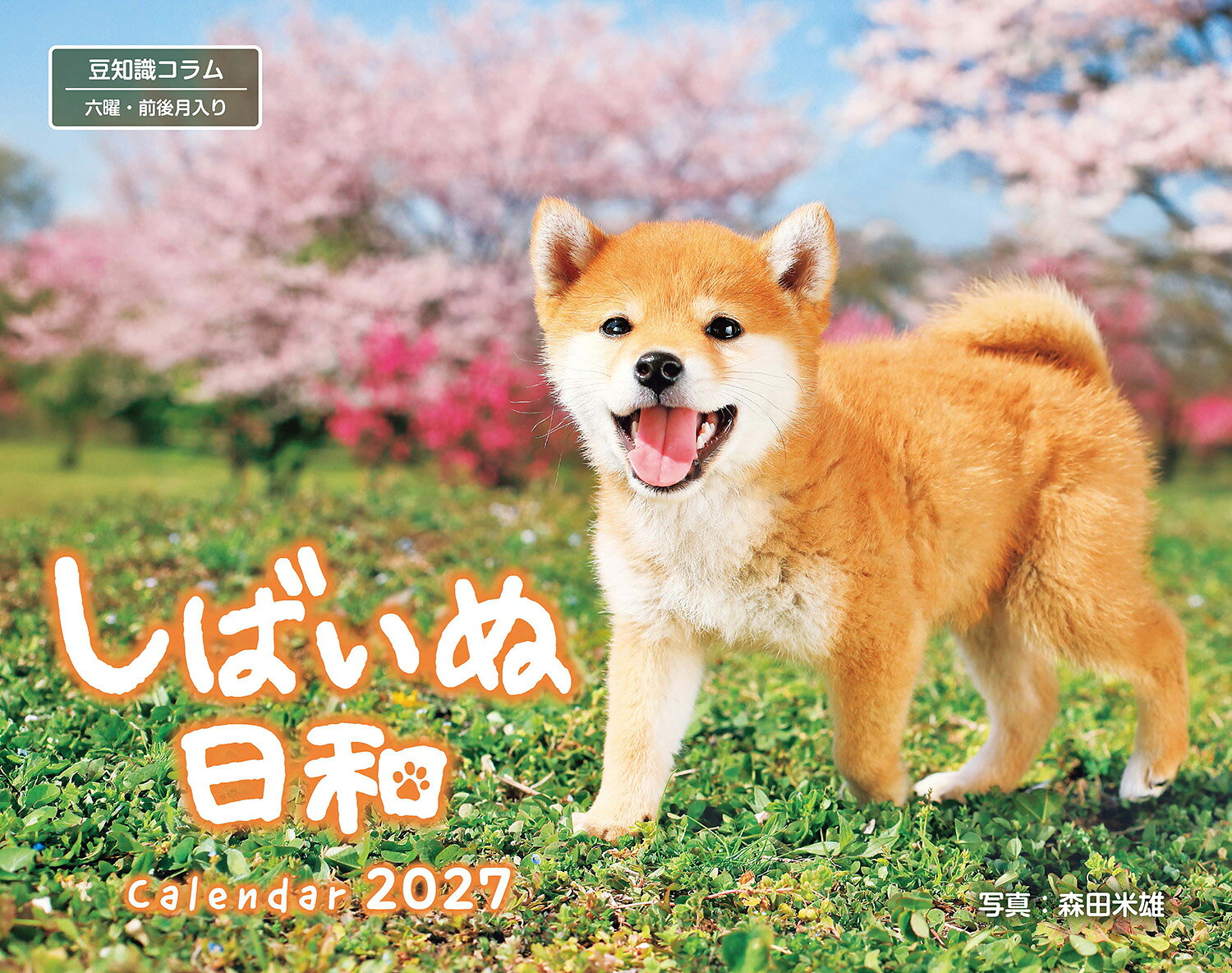 インプレスカレンダー2027 森田米雄 インプレスシバイヌビヨリ モリタ ヨネオ 発行年月：2026年09月17日 予約締切日：2026年07月02日 ページ数：28p サイズ：単行本 ISBN：9784295025368 本 カレンダー・手帳・家計簿 カレンダー 動物・自然