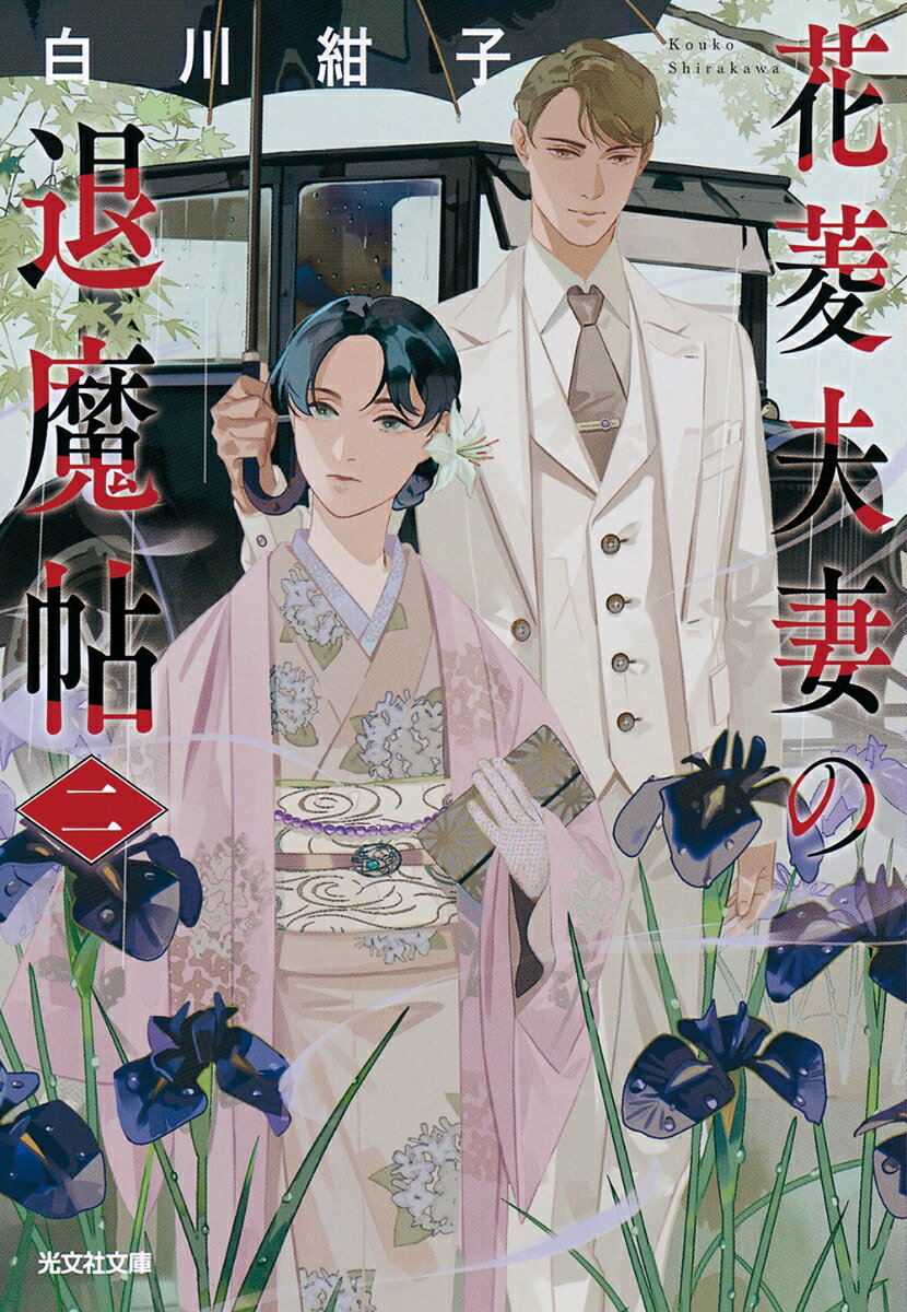 晴れて夫婦となった鈴子と孝冬。孝冬の裏稼業である“お祓い”に用いる十二単の霊・淡路の君を退治することに決めた鈴子は、同時に育ての親たちを殺した「松印」を持つ人物を捜していた。ある日、以前お家騒動があったと噂の多幡家の跡継ぎが、孝冬不在の花菱家を訪れて…。大正時代の東京を舞台にした悪霊退治ファンタジー第二弾！