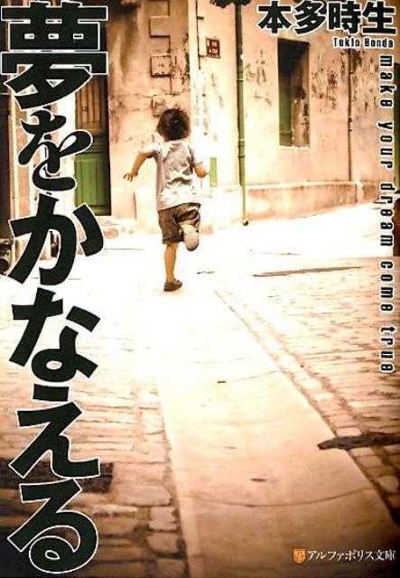 偉人たちの名言をヒントに“夢を現実”へ変えるための１冊。