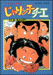 じゃりン子チエ（38）