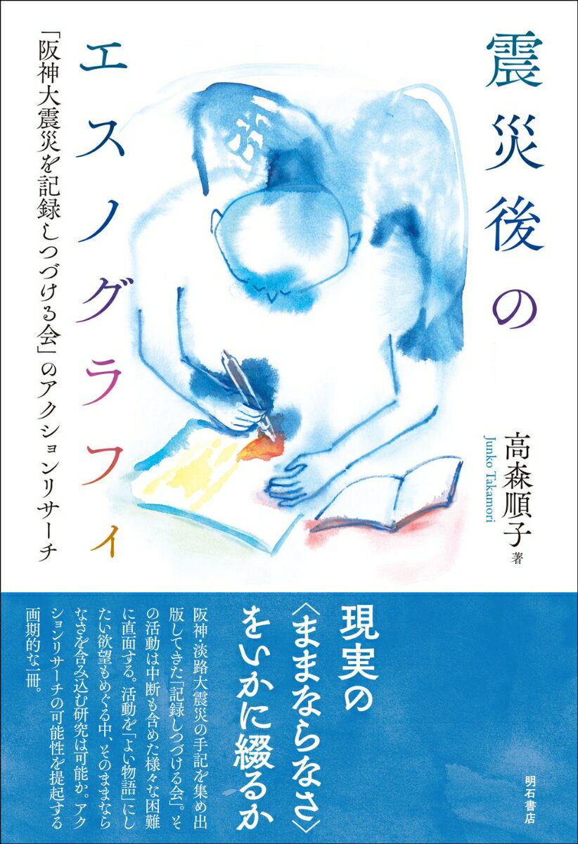 現実の“ままならなさ”をいかに綴るか。阪神・淡路大震災の手記を集め出版してきた「記録しつづける会」。その活動は中断も含めた様々な困難に直面する。活動を「よい物語」にしたい欲望もめぐる中、そのままならなさを含み込む研究は可能か。アクションリサーチの可能性を提起する画期的な一冊。