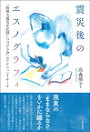 震災後のエスノグラフィ 「阪神大震災を記録しつづける会」のアクションリサーチ [ 高森　順子 ]