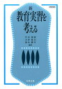 新教育実習を考える改訂版 岩本俊郎