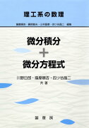 【謝恩価格本】理工系の数理 微分積分＋微分方程式