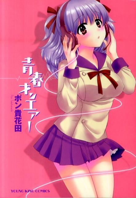青春オンエアー