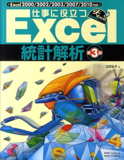 仕事に役立つExcel統計解析第3版 Excel2000／2002／2003／2007／ （Exce ...