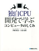 独自CPU開発で学ぶコンピュータのしくみ