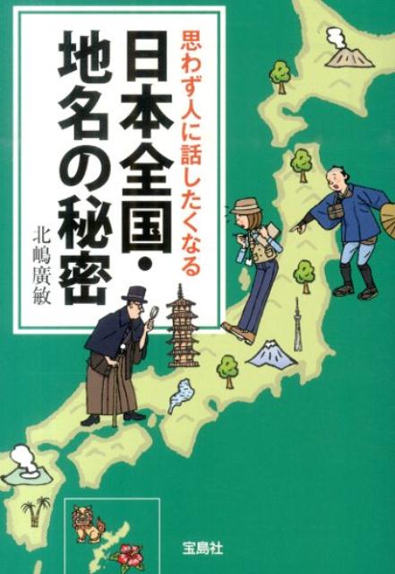 思わず人に話したくなる日本全国・地名の秘密