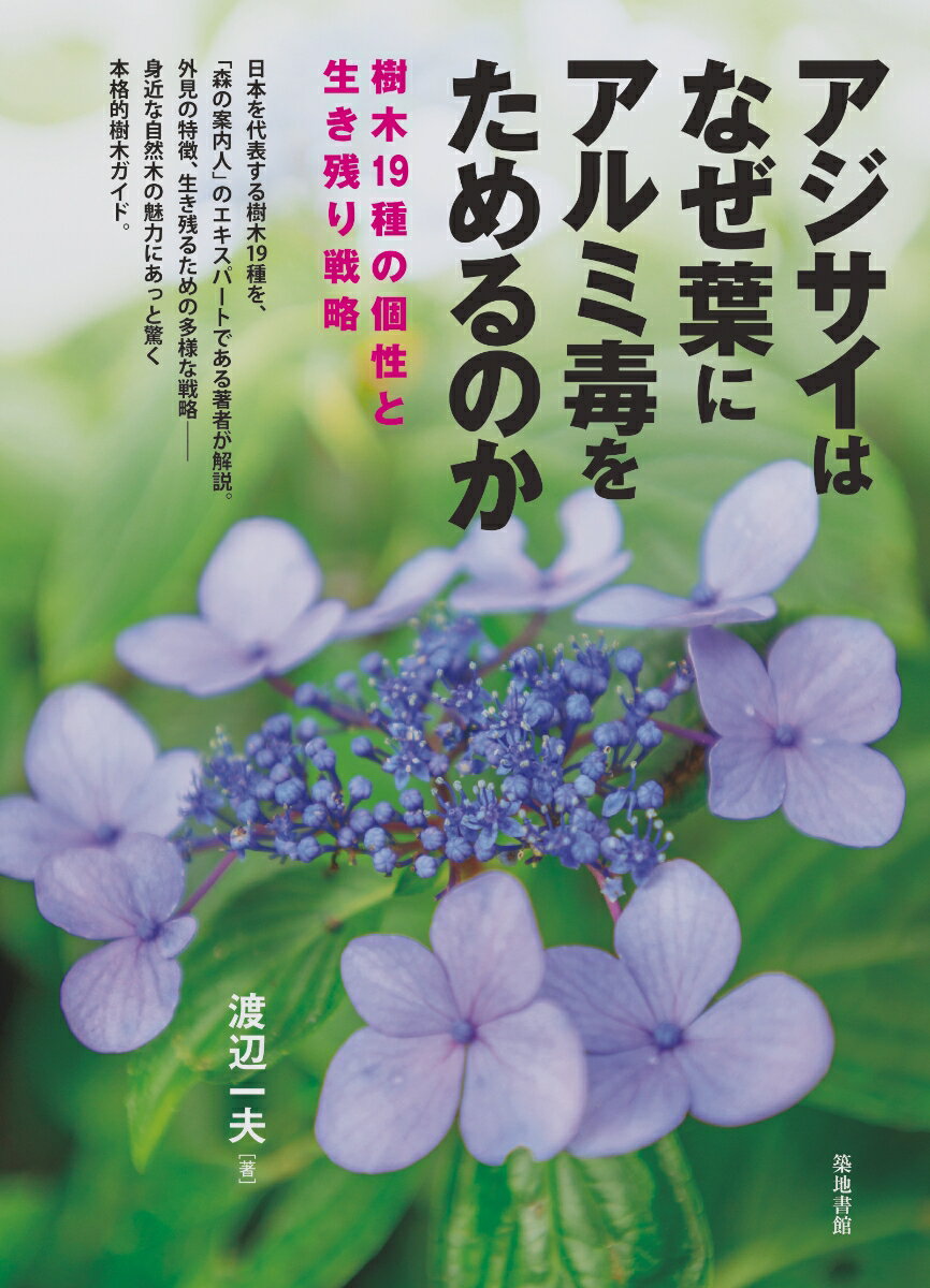 アジサイはなぜ葉にアルミ毒をためるのか 樹木19種の個性と生き残り戦略 [ 渡辺 一夫 ]