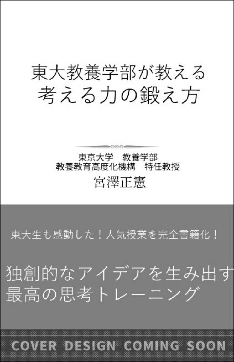 東大教養学部が教える考える力の鍛え方 （SB新書） [ 宮澤正憲 ]