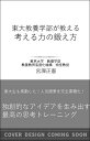 東大教養学部が教える考える力の鍛え方 （SB新書） [ 宮澤正憲 ]