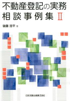 不動産登記の実務相談事例集（2）