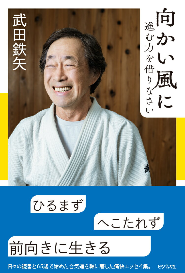 向かい風に進む力を借りなさい 武田鉄矢