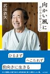 向かい風に進む力を借りなさい [ 武田鉄矢 ]