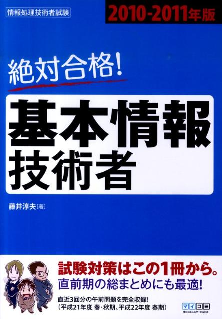 絶対合格！基本情報技術者（2010-2011年版）