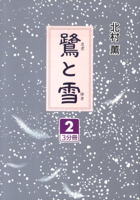 鷺と雪（2）