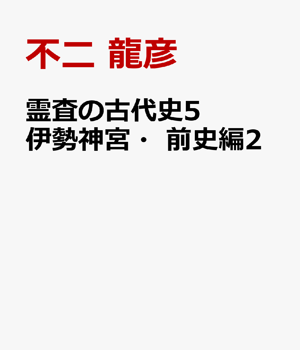 霊査の古代史5 伊勢神宮・前史編2