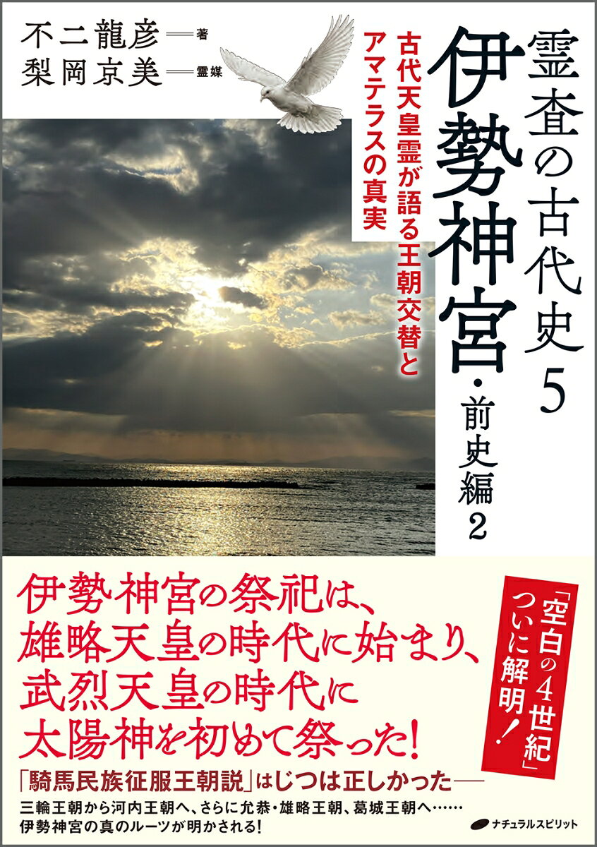 霊査の古代史5 伊勢神宮・前史編2