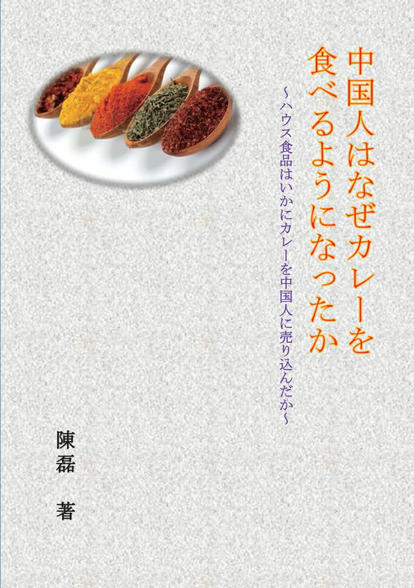 【POD】中国人はなぜカレーを食べるようになったか ハウス食品はいかにカレーを中国人に売り込んだか [ 陳磊 ]
