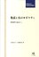 発話と文のモダリティ 対照研究の視点から （神奈川大学言語学研究叢書） [ 武内道子 ]