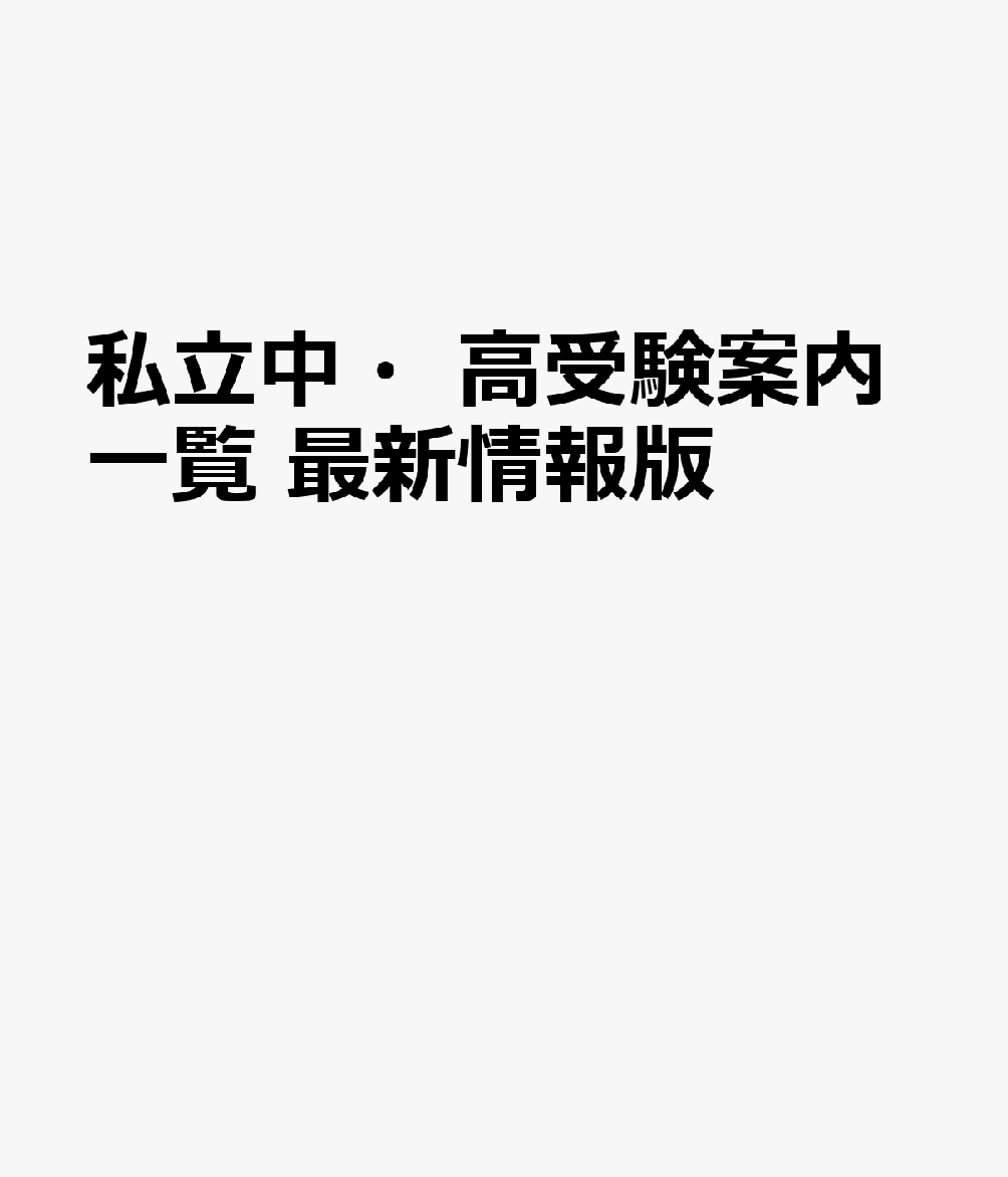 私立中・高受験案内一覧　最新情報版