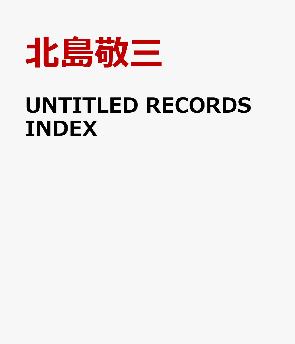 UNTITLED　RECORDS　INDEX [ 北島敬三 ]