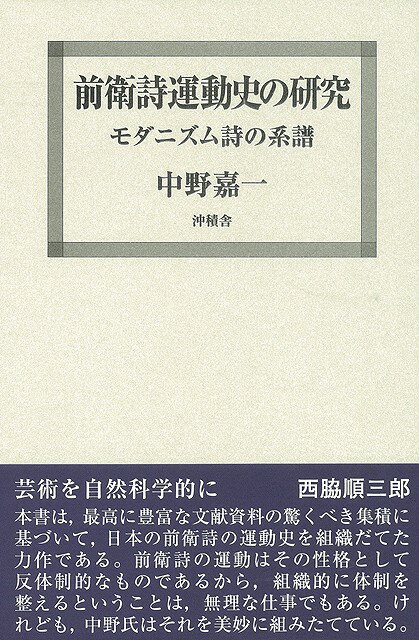 【バーゲン本】前衛詩運動史の研究　モダニズム詩の系譜