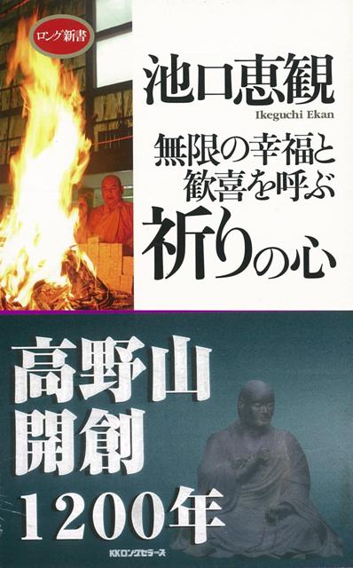 【バーゲン本】無限の幸福と歓喜を呼ぶ祈りの心ーロング新書