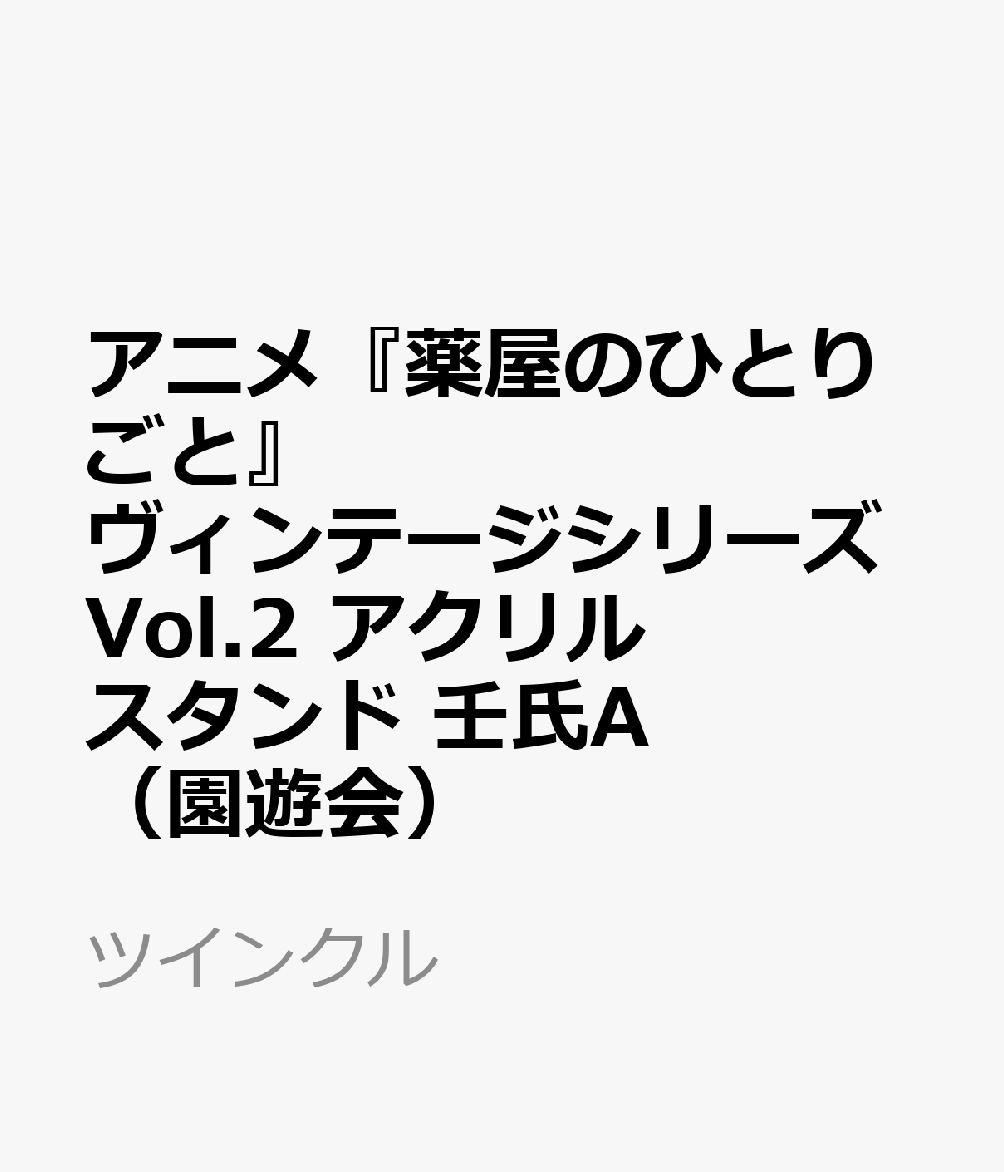 アニメ『薬屋のひとりごと』ヴィンテージシリーズVol.2　アクリルスタンド　壬氏A（園遊会）