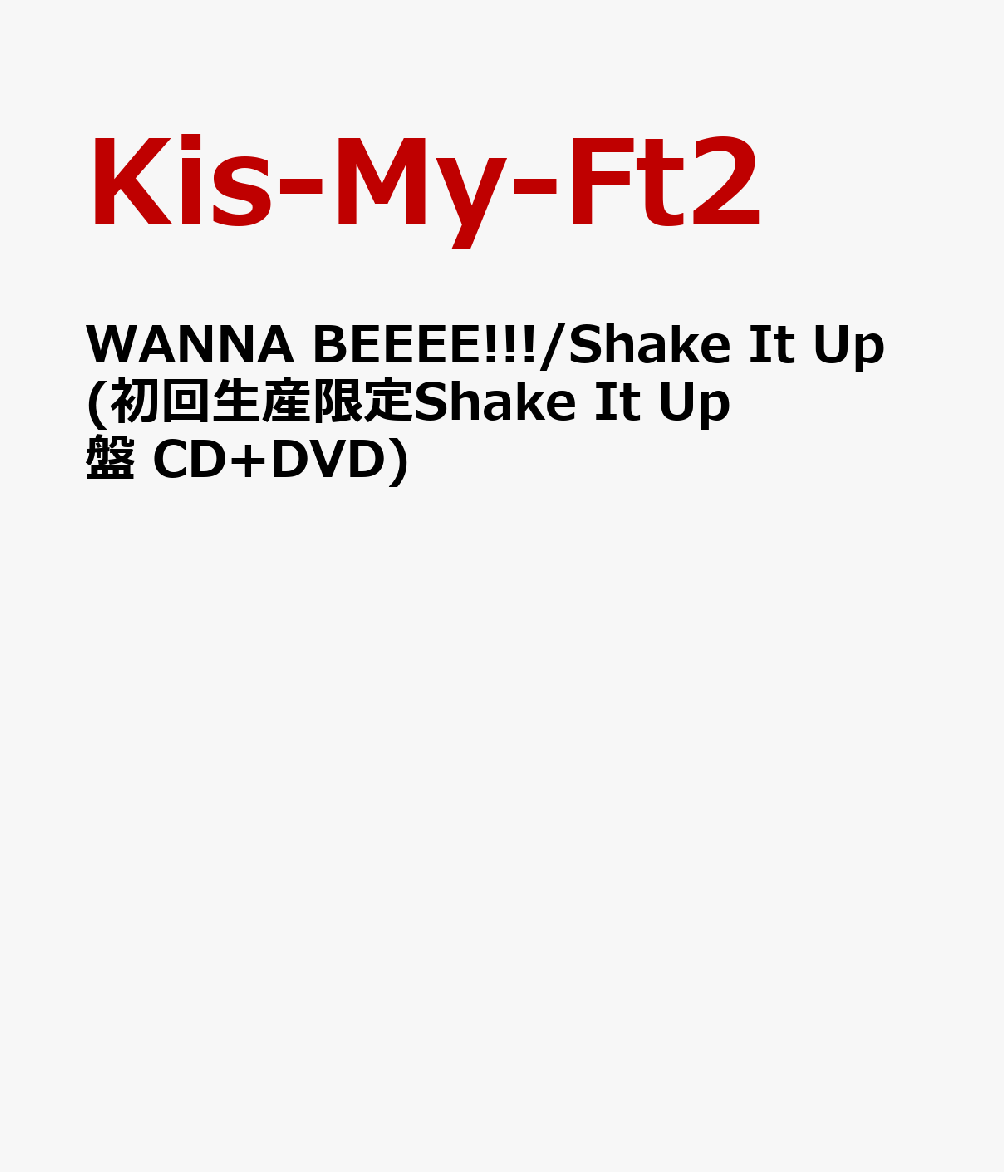 WANNA BEEEE!!!/Shake It Up(初回生産限定Shake It Up盤 CD+DVD)