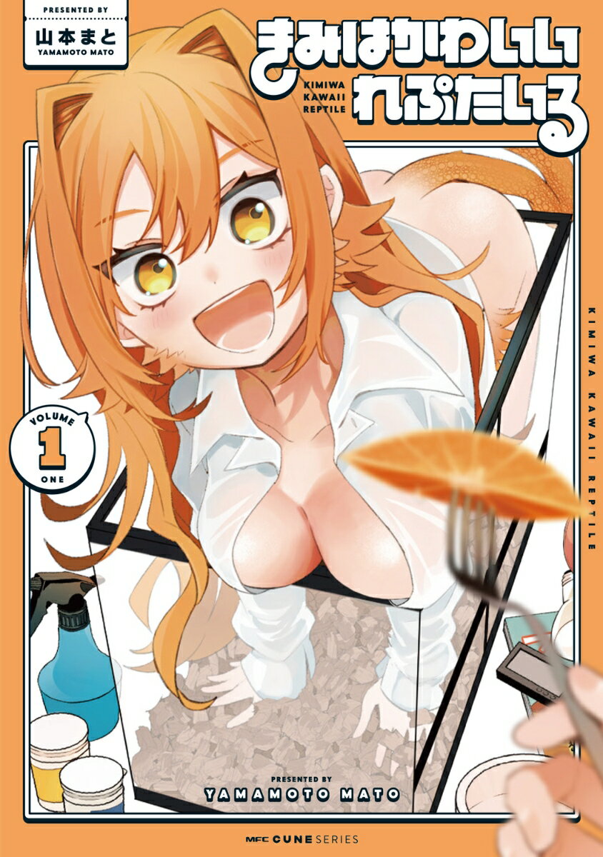 きみはかわいいれぷたいる 1巻